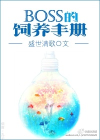 boss的饲养手册TXT全集封面