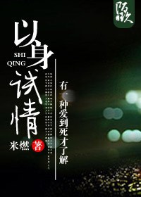 以身试情TXT全集封面