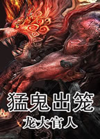 猛鬼出笼TXT全集封面