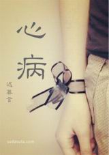 心病TXT全集封面