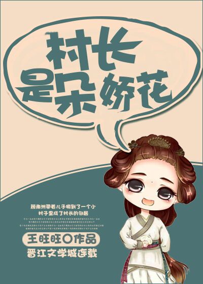 村长是朵娇花TXT全集封面
