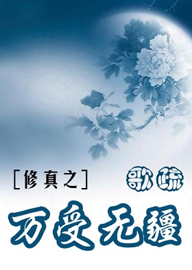 修真之万受无疆TXT全集封面