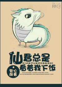 仙君总是看着我下饭TXT全集封面