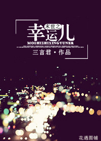 末世之幸运儿TXT全集封面