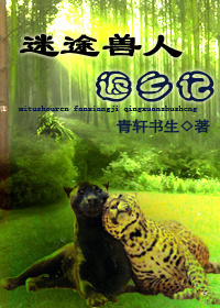 迷途兽人返乡记TXT全集封面