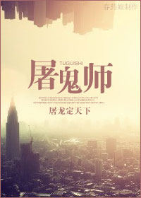 屠鬼师TXT全集封面