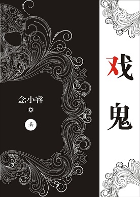 戏鬼TXT全集封面