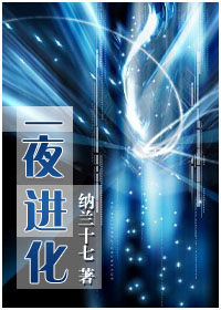 一夜进化+番外TXT全集封面