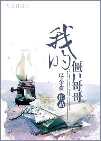 我的僵尸哥哥TXT全集封面