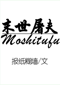 末世屠夫TXT全集封面
