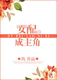 女配成主角TXT全集封面