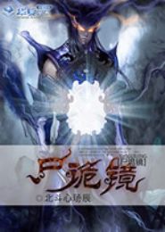 尸诡镜TXT全集封面