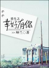 重生之幸好有你TXT全集封面