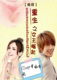 韩娱重生之女王崛起TXT全集封面