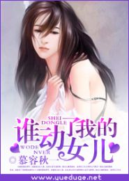 谁动了我的女儿TXT全集封面