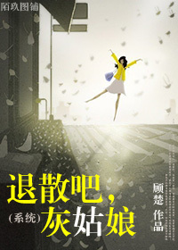 退散吧,灰姑娘TXT全集封面