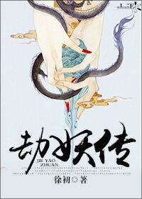 劫妖传TXT全集封面