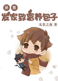 异界之发家致富养包子TXT全集封面