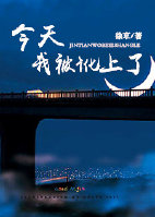 今天我被讹上了TXT全集封面