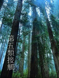 第五类接触TXT全集封面