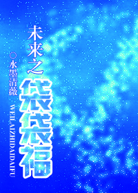 未来之袋袋福TXT全集封面