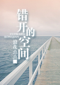 错开的空间门TXT全集封面