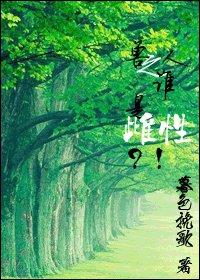 兽人之谁是雌性?!TXT全集封面