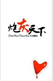 炮灰天下TXT全集封面