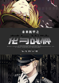 未来机甲之花与战神TXT全集封面