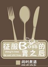 征服boss的胃之后TXT全集封面