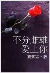 不分雌雄爱上你TXT全集封面