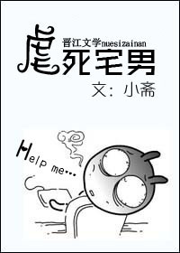 虐死宅男!TXT全集封面