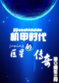 机甲时代的巨星传奇TXT全集封面