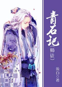 青石记TXT全集封面