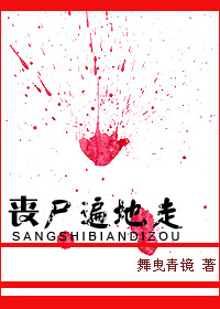 丧尸遍地走TXT全集封面