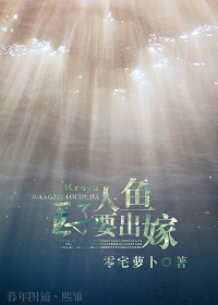 人鱼王子要出嫁TXT全集封面