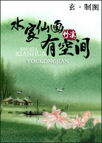 水家仙画有空间TXT全集封面