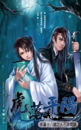 虎落平阳TXT全集封面