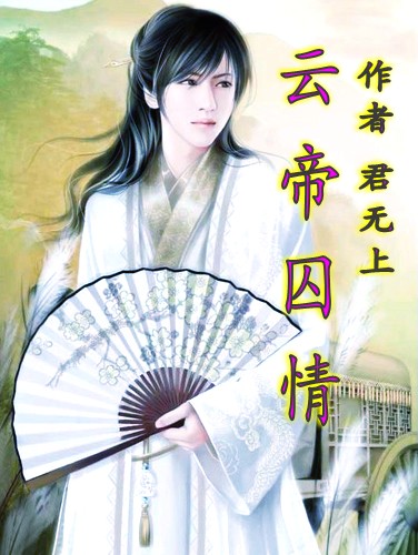 云帝囚情TXT全集封面