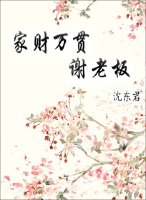 家财万贯谢老板TXT全集封面