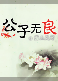 公子无良TXT全集封面
