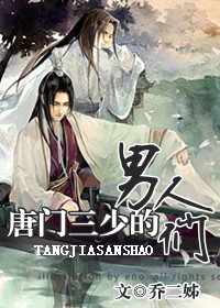 唐门三少的情人们TXT全集封面