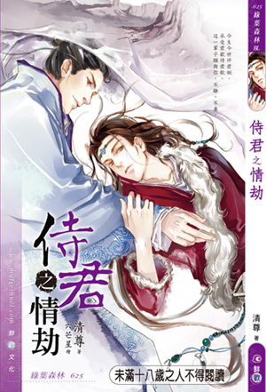 侍君之情劫TXT全集封面