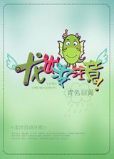 龙出没注意!TXT全集封面