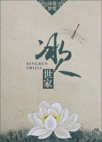 冰人世家TXT全集封面