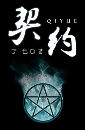 契约TXT全集封面