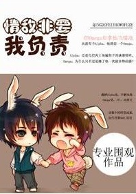 情敌非要我负责TXT全集封面