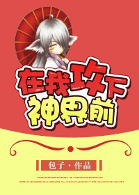 在我攻下神界前TXT全集封面