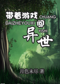 带着游戏闯异世TXT全集封面