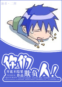 你们欺负人!TXT全集封面